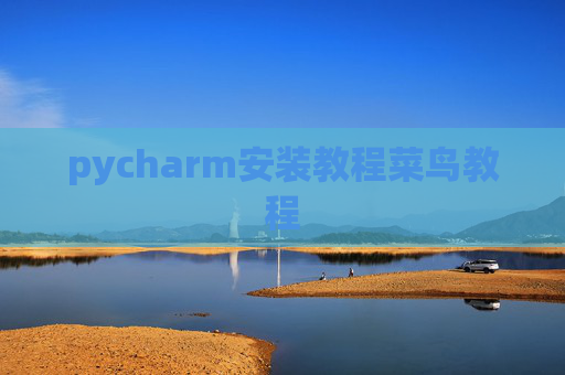 pycharm安装教程菜鸟教程 pycharm安装教程菜鸟教程