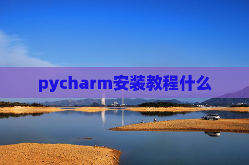 pycharm安装教程什么